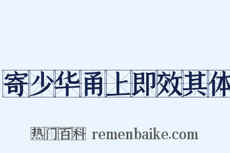 寄少华甬上即效其体是什么意思的图片